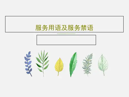 服务用语及服务禁语40页PPT