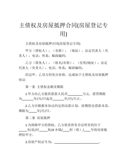 主债权及房屋抵押合同(房屋登记专用)