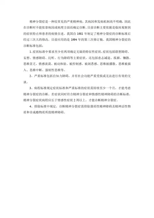 精神分裂症 诊断标准