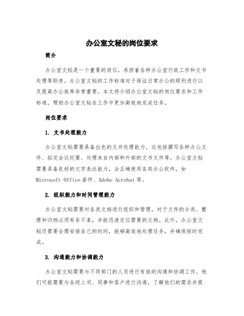 办公室文秘的岗位要求 办公室文秘岗位工作标准