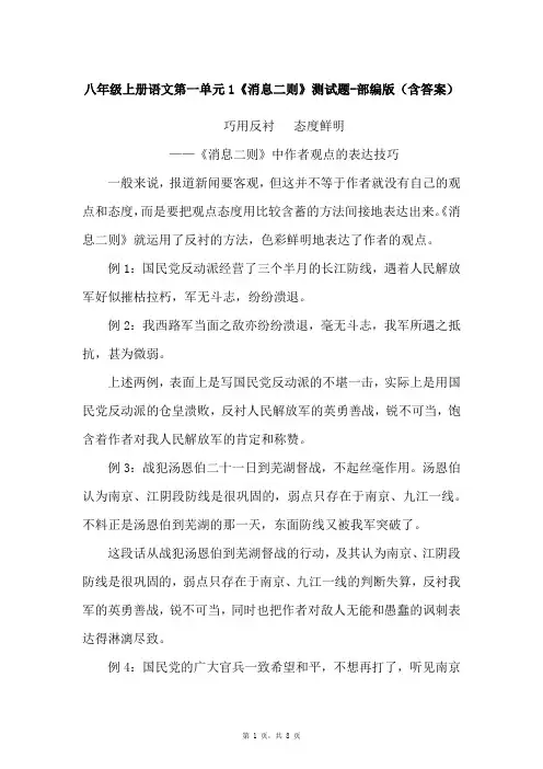 八年级上册语文第一单元1《消息二则》测试题-部编版(含答案)