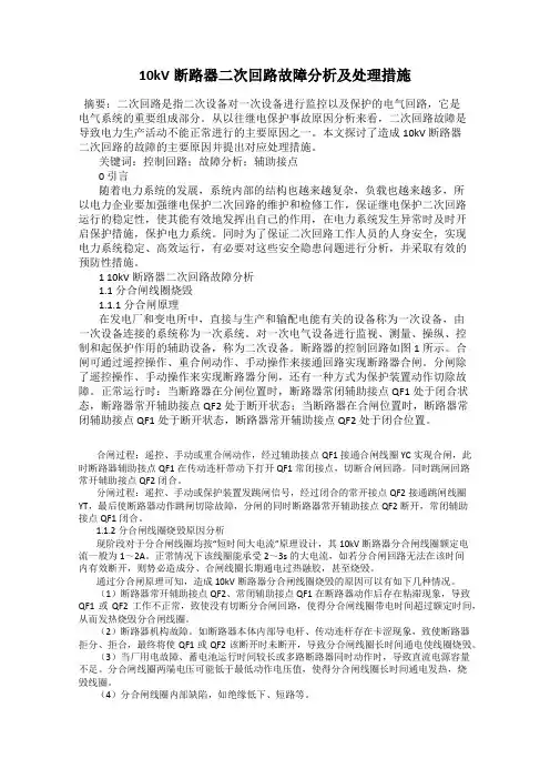 10kV断路器二次回路故障分析及处理措施