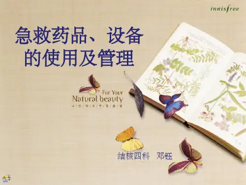 急救药品、设备的使用及管理PPT课件
