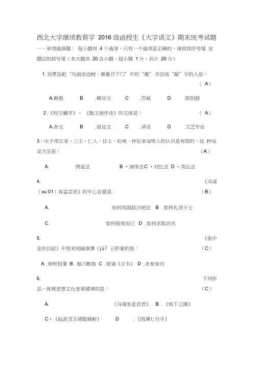 西大继续教育学院《大学语文》期末统考试题一(2)