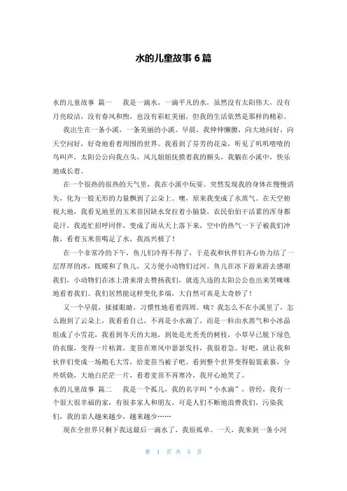 水的儿童故事6篇