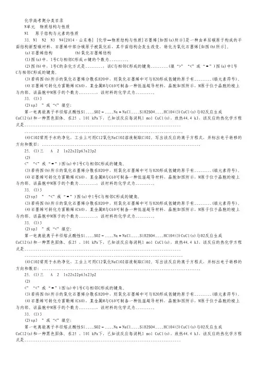 2014年高考化学真题分类汇编：N单元 物质结构与性质 Word版含.pdf