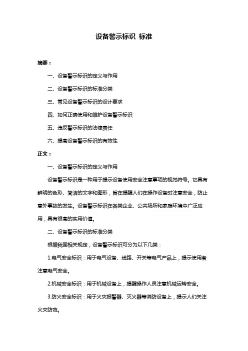 设备警示标识 标准