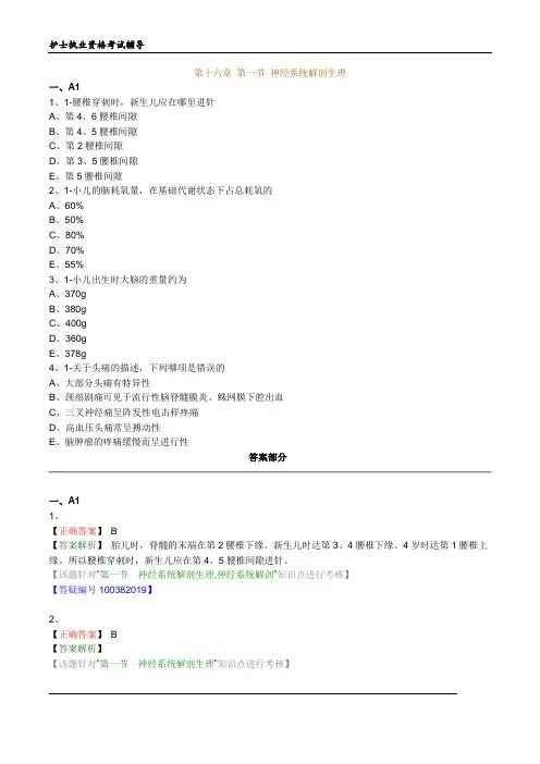 护士执业资格考试习题及答案16神经系统疾病病人的护理