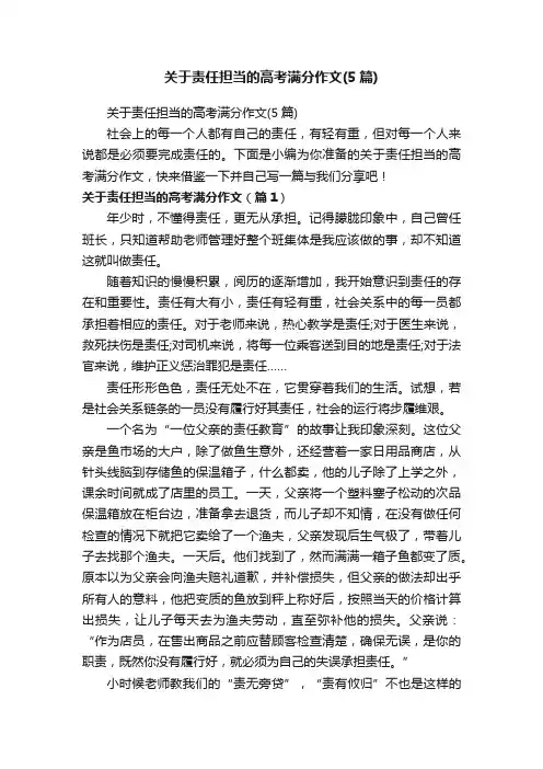关于责任担当的高考满分作文（5篇）