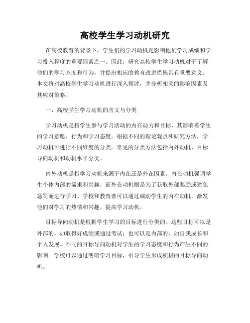 高校学生学习动机研究