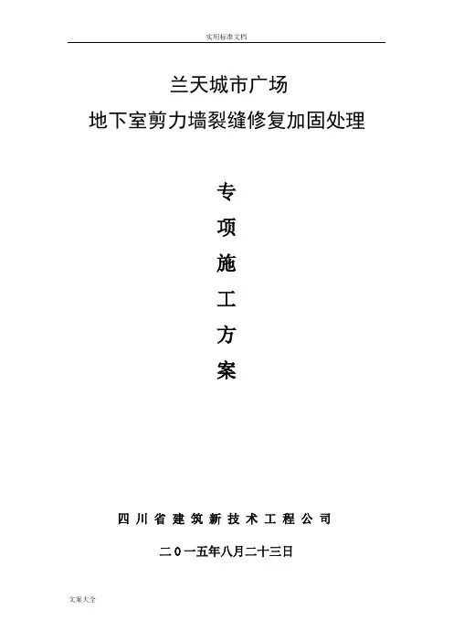 剪力墙裂缝修复处理施工方案设计