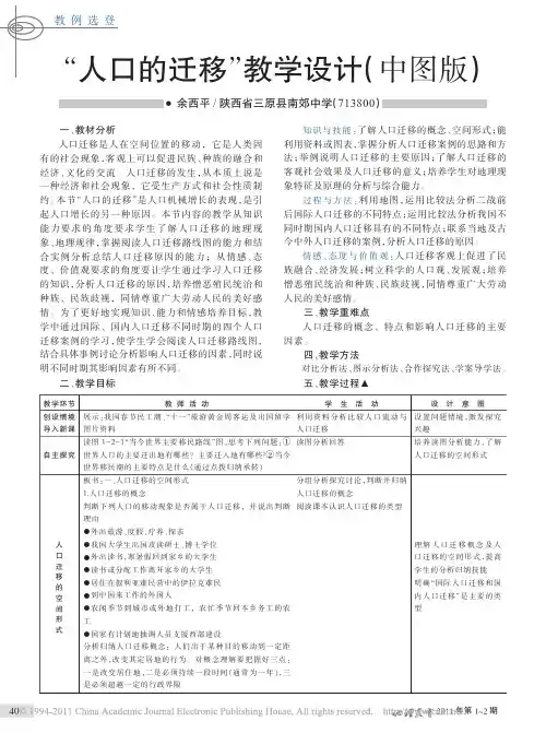 _“人口的迁移”教学设计(中图版)