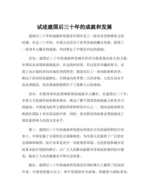 试述建国后三十年的成就和发展