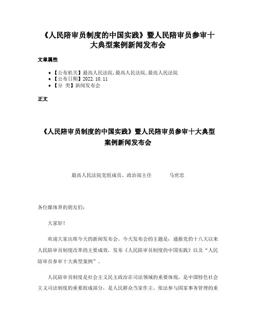 《人民陪审员制度的中国实践》暨人民陪审员参审十大典型案例新闻发布会