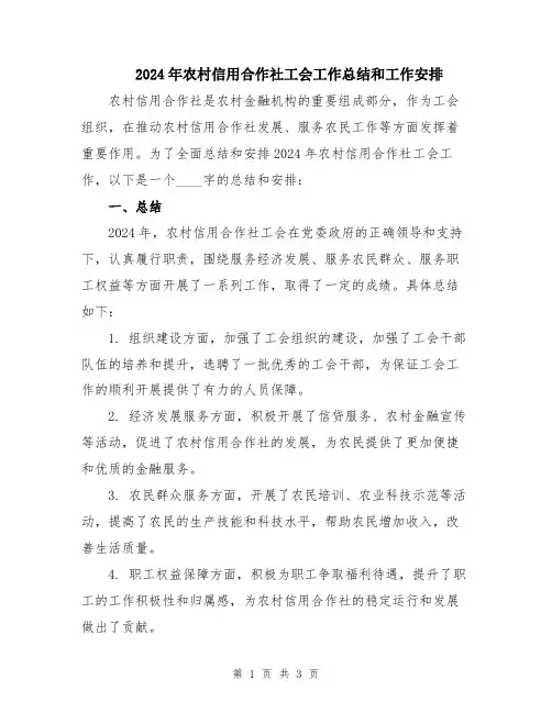 2024年农村信用合作社工会工作总结和工作安排