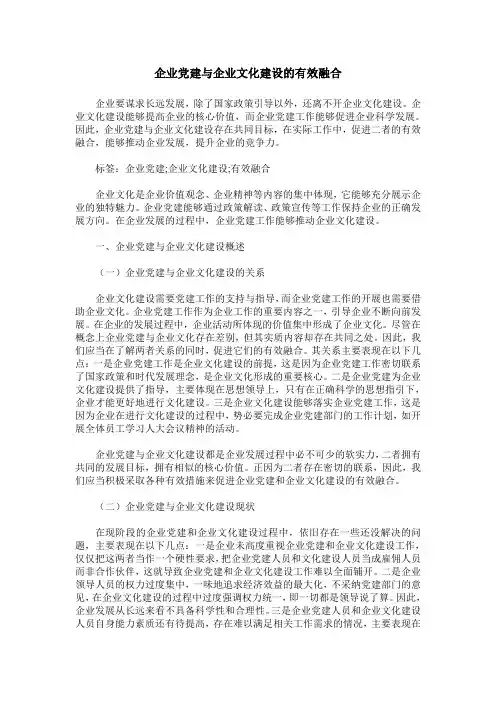 企业党建与企业文化建设的有效融合