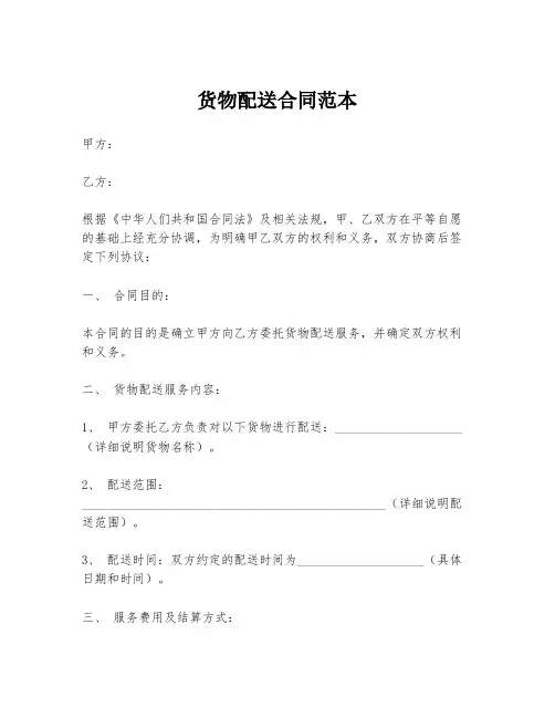 货物配送合同范本