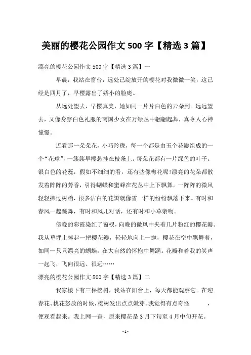美丽的樱花公园作文500字【3篇】