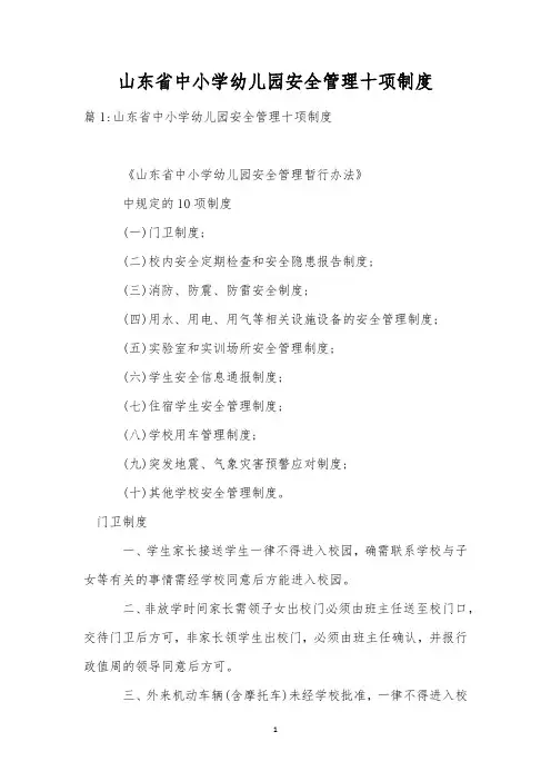 山东省中小学幼儿园安全管理十项制度