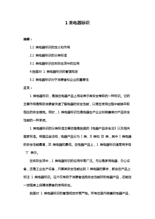 1类电器标识