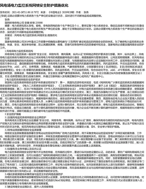 风电场电力监控系统网络安全防护措施优化
