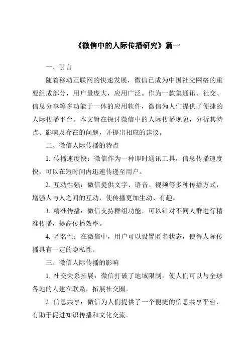 《2024年微信中的人际传播研究》范文