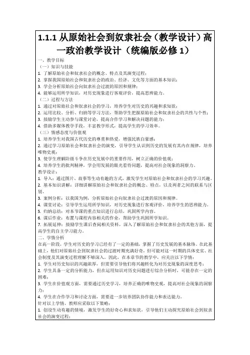 1.1.1从原始社会到奴隶社会(教学设计)高一政治教学设计(统编版必修1)
