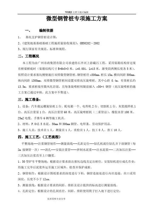 微型钢管桩专项施工组织方案