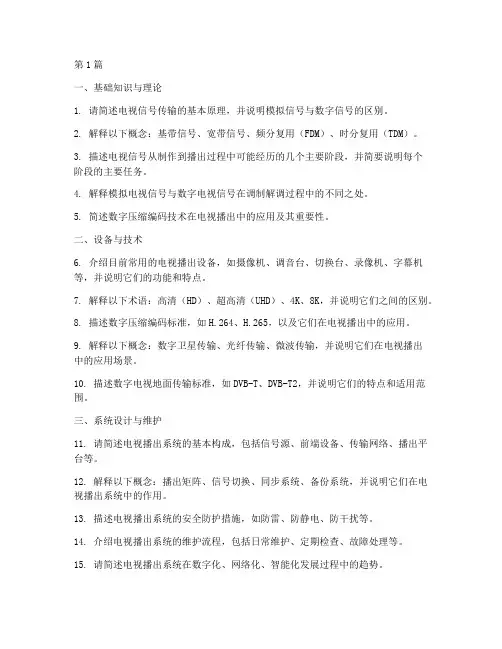 电视播出技术面试题目(3篇)