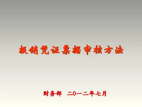 凭证票据审核、粘贴(图示)(非常实用的财务)