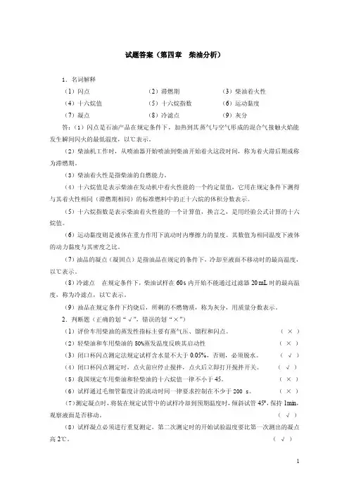 《油品分析》习题集及答案第四章试题答案