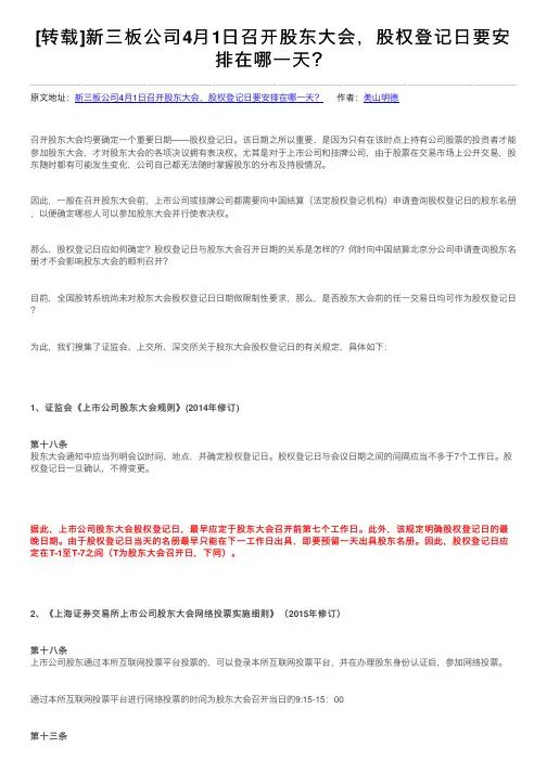 [转载]新三板公司4月1日召开股东大会，股权登记日要安排在哪一天？