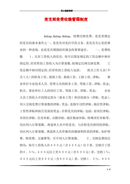党支部党费收缴管理制度