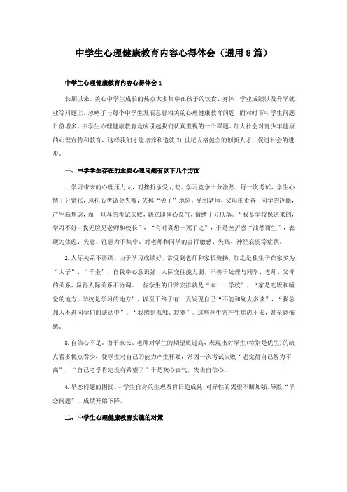 中学生心理健康教育内容心得体会(通用8篇)