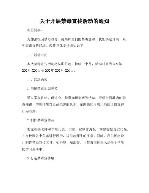 关于开展禁毒宣传活动的通知