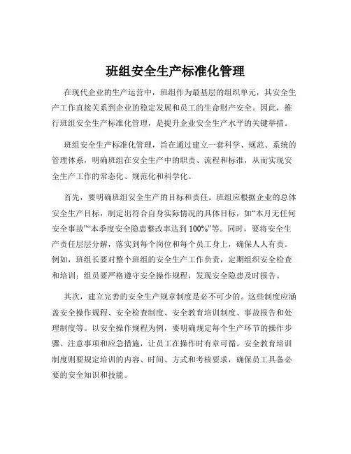 班组安全生产标准化管理