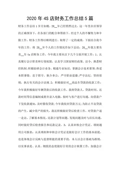 2020年4S店财务工作总结5篇