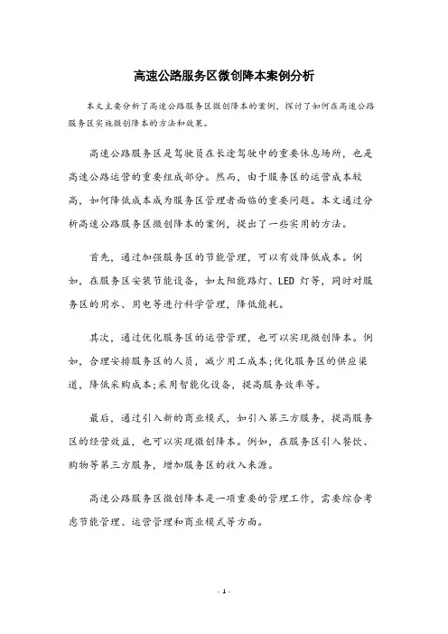 高速服务区微创,降本案例范文
