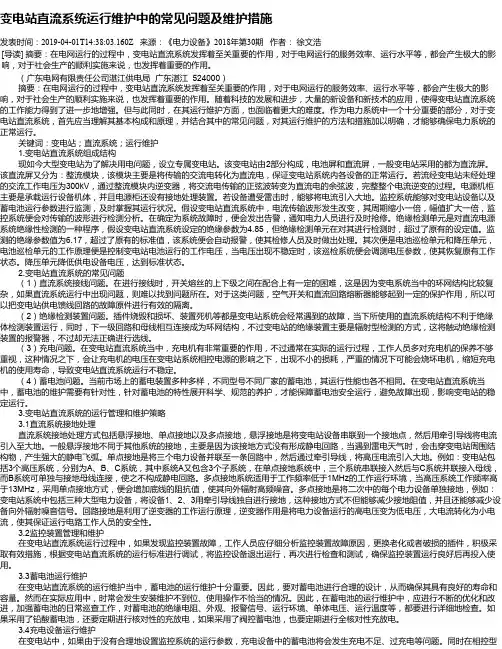 变电站直流系统运行维护中的常见问题及维护措施