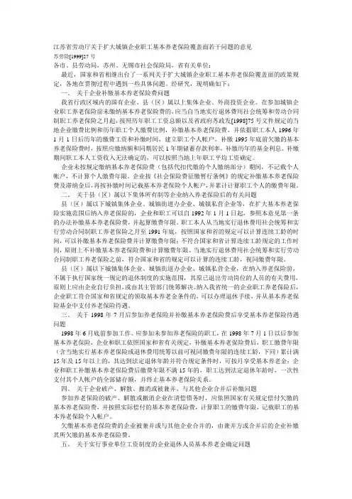 江苏省劳动厅关于扩大城镇企业职工基本养老保险覆盖面若干问题的意见苏劳[1999]27号