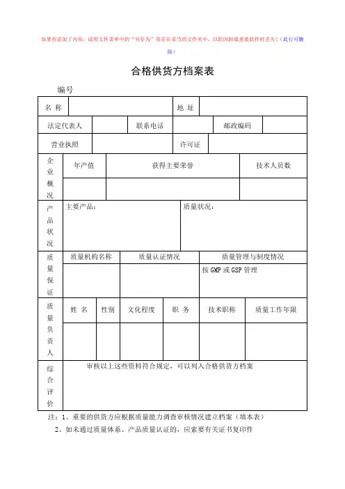 合格供货方档案表