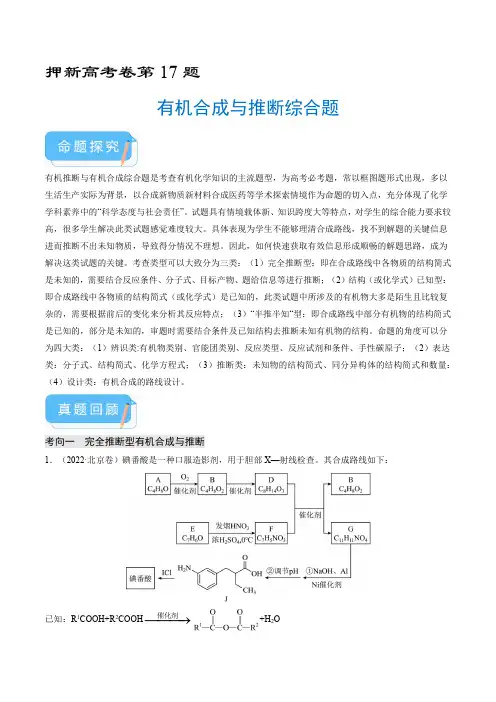 押新高考卷第17题 有机合成与推断综合题(原卷版)