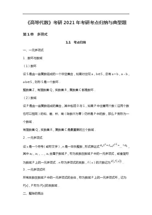 《高等代数》考研2021年考研考点归纳与典型题