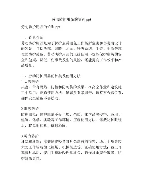 劳动防护用品的培训ppt