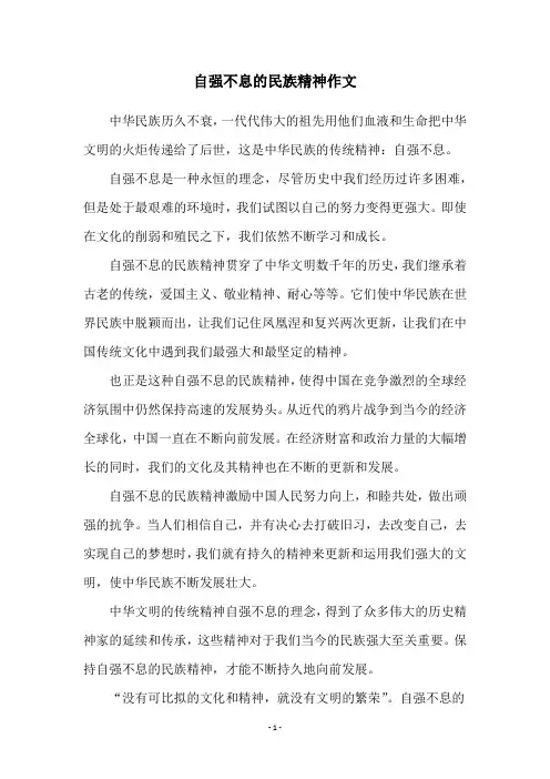 自强不息的民族精神作文