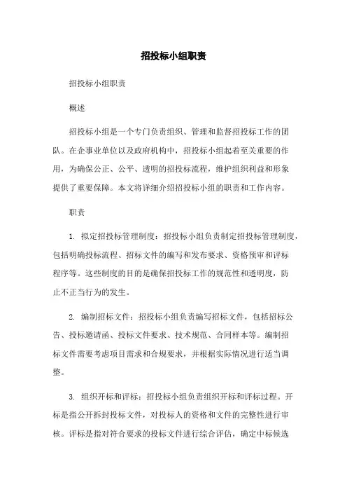 招投标小组职责