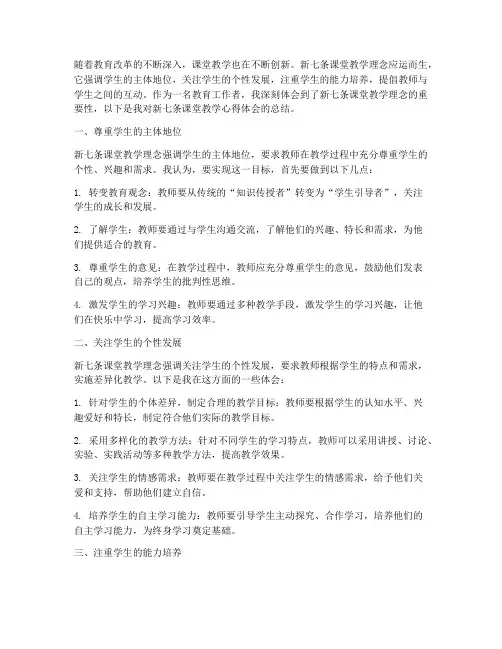 课堂教学新七条心得体会