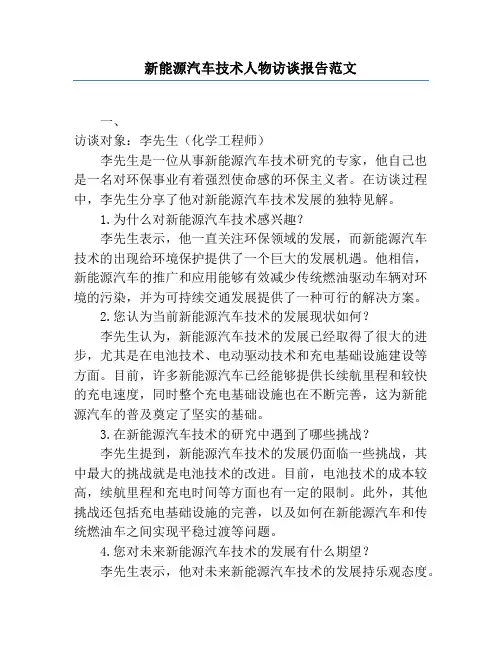 新能源汽车技术人物访谈报告范文