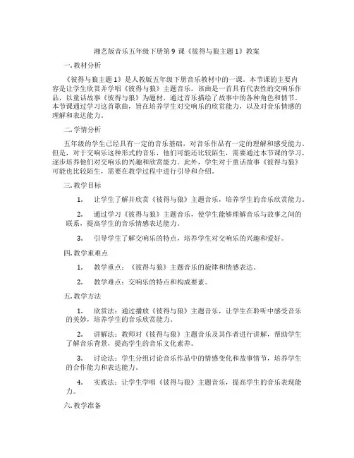 湘艺版音乐五年级下册第9课《彼得与狼主题1》教案