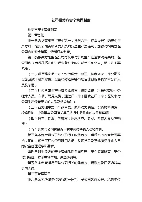 公司相关方安全管理制度
